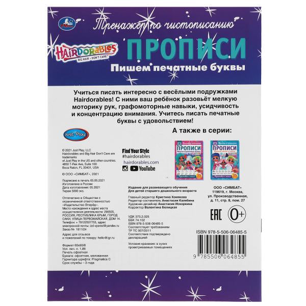 978-5-506-06485-5 Пишем печатные буквы. Прописи А4. Хеардорабль. 195х275 мм. 16 стр. 2+2. Умка в кор