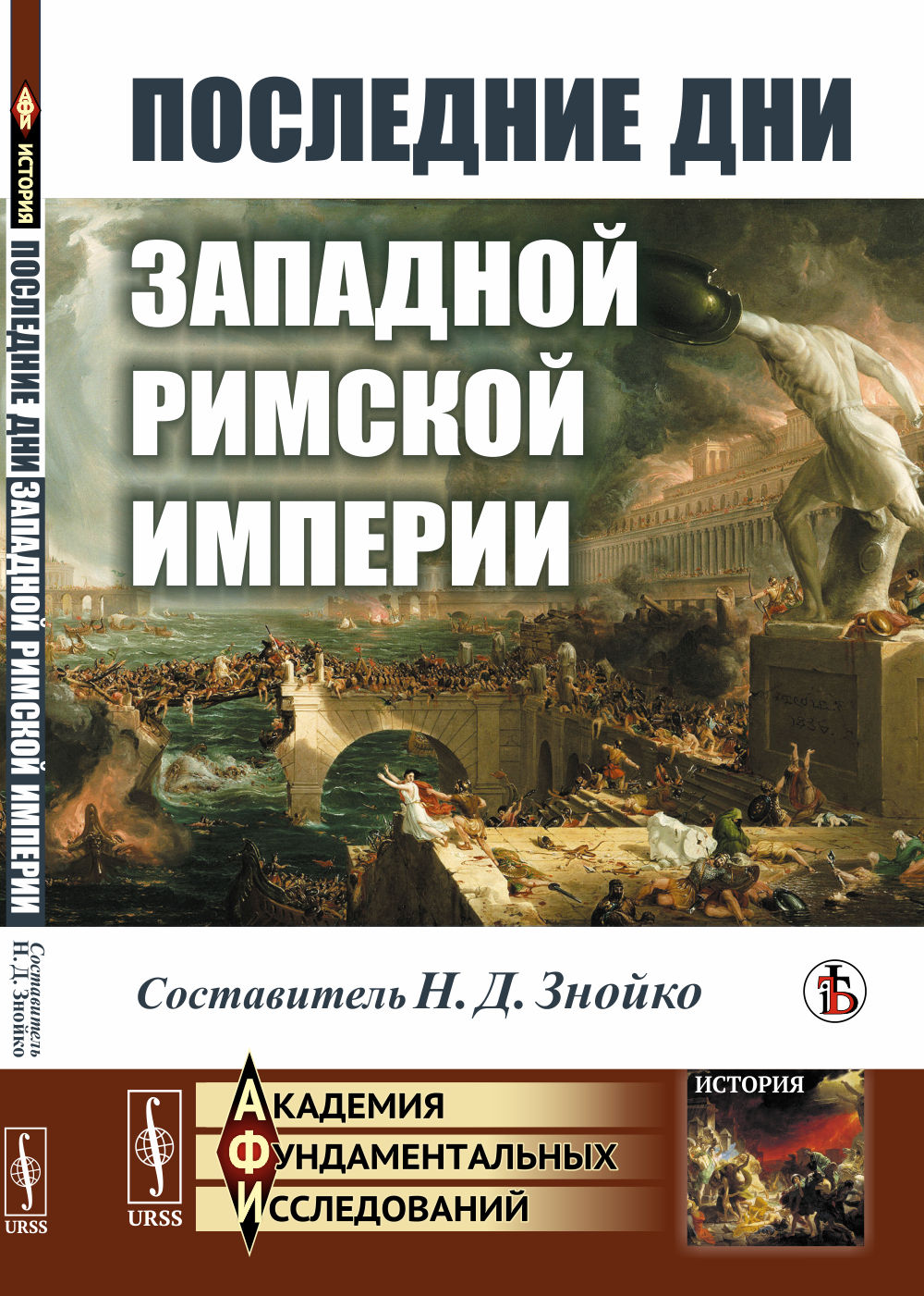 Последние дни Западной Римской империи