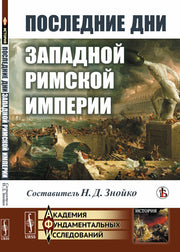Последние дни Западной Римской империи