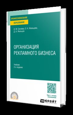 ОРГАНИЗАЦИЯ РЕКЛАМНОГО БИЗНЕСА 2-е изд. Учебник для СПО