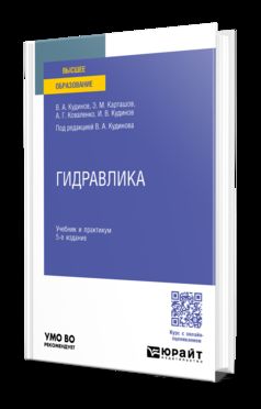 ГИДРАВЛИКА 5-е изд., пер. и доп. Учебник и практикум для вузов