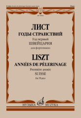 Годы странствий. Год первый : Швейцария : для фортепиано /редакция Я. Мильштейна