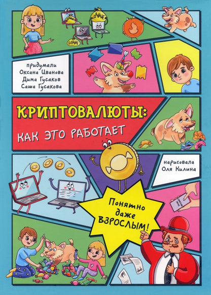 Энциклопедия с окошками КРИПТОВАЛЮТЫ: как это работает