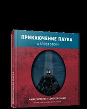 Приключение паука