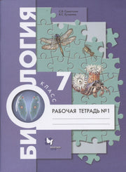 Биология 7кл ч1 Концентр. курс [Рабочая тетрадь]