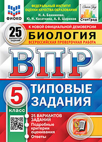 ВПР. ФИОКО. СТАТГРАД. БИОЛОГИЯ. 5 КЛ. 25 ВАРИАНТОВ. ТЗ. ФГОС (карты по состоянию на 01.01.2022)
