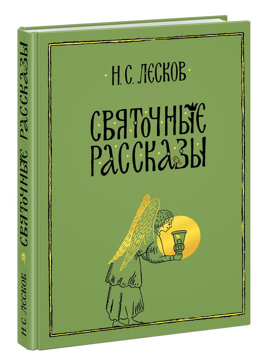 Святочные рассказы : [сборник] / Н. С. Лесков ; послесл. В. Я. Курбатова ; ил. C. В. Любаева. — М. : Нигма, 2021. — 432 с. : ил. — (Нигма. Избранное).
