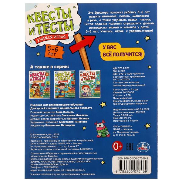 Квесты и тесты 5-6 лет. Учимся играя. 197х260 мм. Скрепка. 16 стр. Умка в кор.50шт