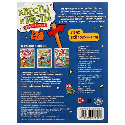 Квесты и тесты 5-6 лет. Учимся играя. 197х260 мм. Скрепка. 16 стр. Умка в кор.50шт