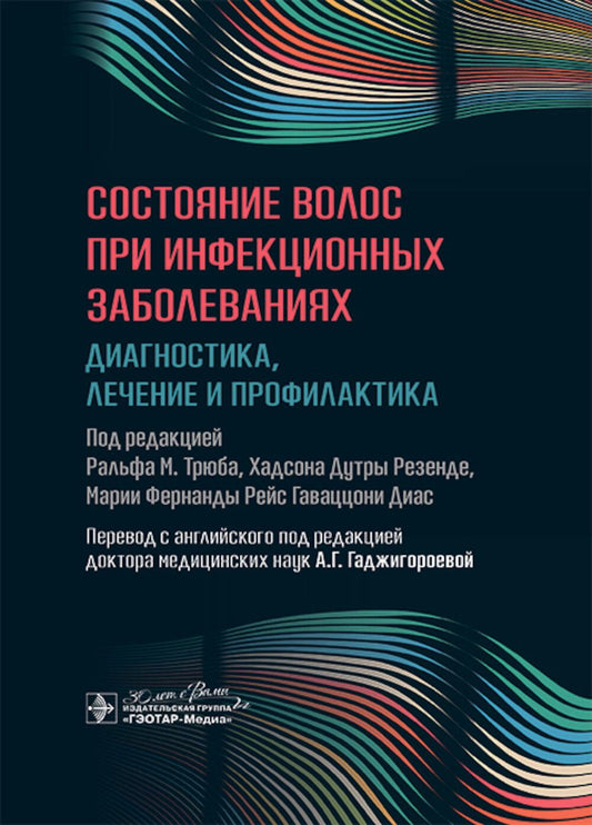 Состояние волос при инфекционных заболеваниях. Диагностика, лечение и профилактика / под ред. Ральфа М. Трюба, Хадсона Дутры Резенде, Марии Фернанды Рейс Гаваццони Диас ; пер. с англ. под ред. А. Г. Гаджигороевой. — Москва : ГЭОТАР-Медиа, 2025. — 512 с. :