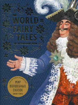 The World of Fairy Tales. The Ultramarine Book = Мир волшебных сказок. Синяя книга: Книга для чтения на английском языке