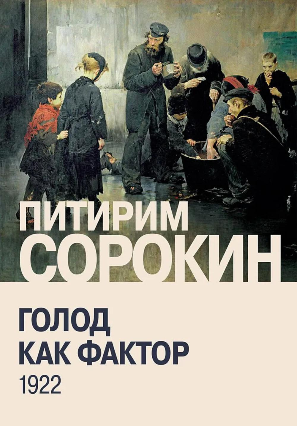 Голод как фактор: Влияние голода на поведение людей, социальную организацию и общественную жизнь