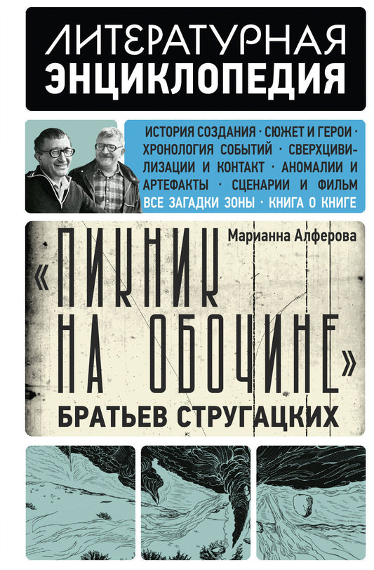 "Пикник на обочине" Братьев Стругацких