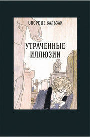 Бальзак. Утраченные иллюзии