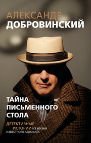 Тайна письменного стола. Детективные истории из жизни известного адвоката (покет)