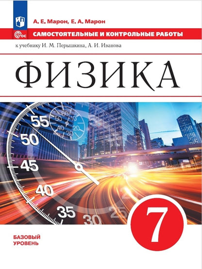 Физика 7кл Самостоятельные и контрольные работы