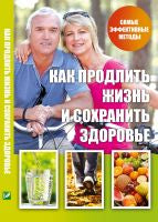 Как продлить жизнь и сохранить здоровье. Самые эффективные методы