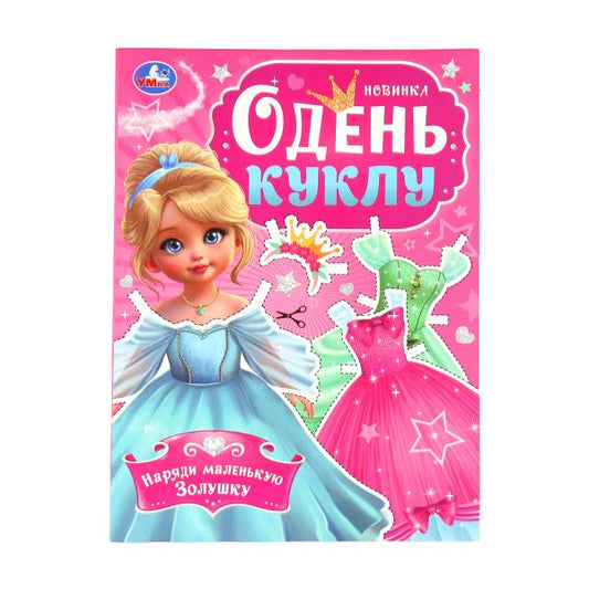 Наряди маленькую Золушку. Одень куклу. 205х280 мм. Скрепка. 8 стр. Умка в кор.50шт