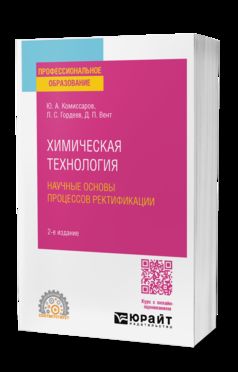 ХИМИЧЕСКАЯ ТЕХНОЛОГИЯ: НАУЧНЫЕ ОСНОВЫ ПРОЦЕССОВ РЕКТИФИКАЦИИ 2-е изд., пер. и доп. Учебник для СПО