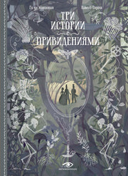 Три истории с привидениями (с илл. Камий Гарош)