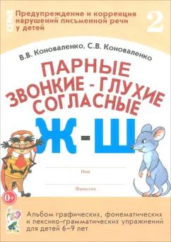 Парные звонкие-глухие согласные Ж-Ш