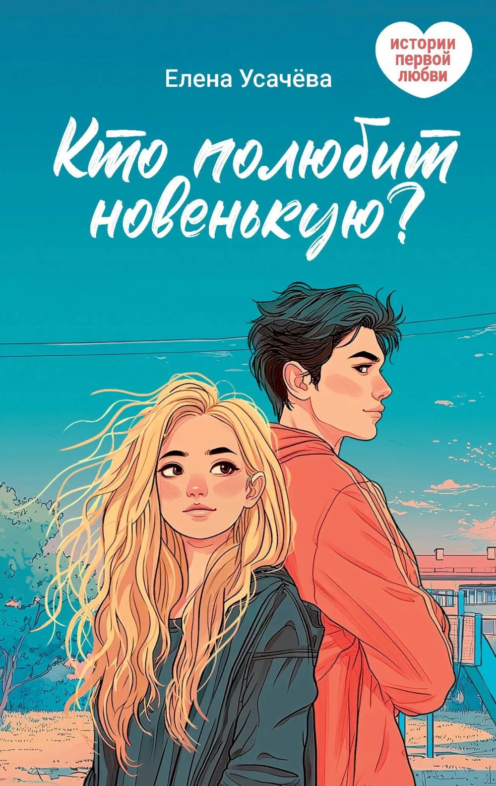 Кто полюбит новенькую?