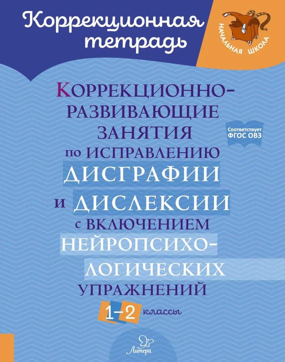 Коррекционно-развивающие занятия по исправлению дисграфии и дислексии с включением нейропсихологических упражнений. 1-2 классы.