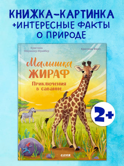 Удивительные животные. Малышка жираф. Приключения в саванне/Шармахер-Шрайбер К.