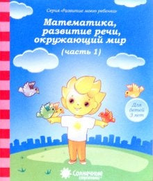 3года ч1 Математика, развитие речи, окружающий мир