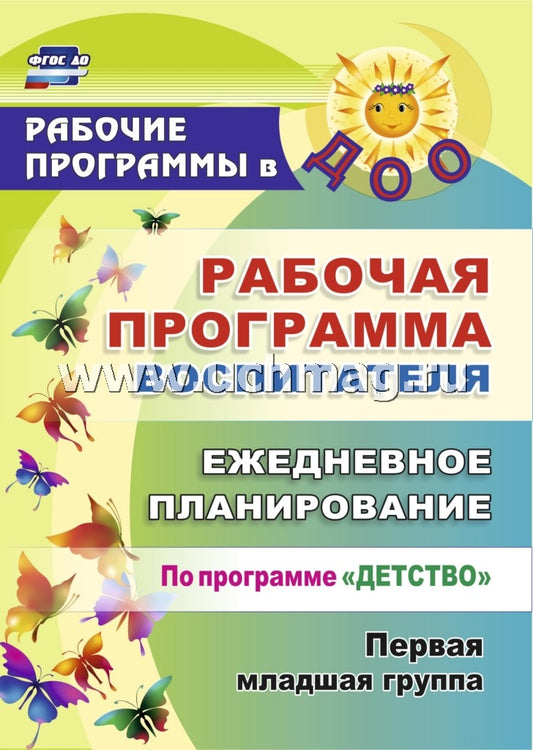 ФГОС ДО Рабочая программа воспитателя: ежедневное планирование по программе "Детство". Первая младшая группа. 320 стр. (Формат А4) Рындина И.А., Небыкова О.Н