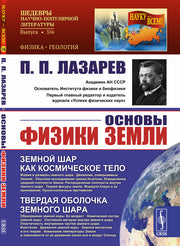 Основы физики Земли.. 2-е изд. Стер