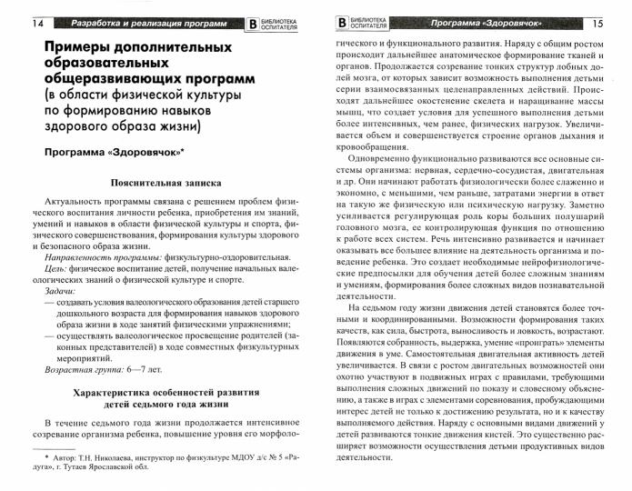 Разработка и реализация дополнительных программ по физкультуре и спорту для детей дошкольного возраста. / Щербак А.П.
