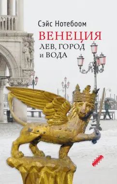 Нотебоом. Венеция: Лев, город и вода