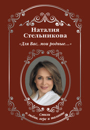 Для Вас, мои родные ...»
