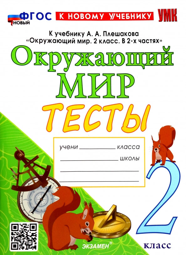 УМК. Тесты по предм.. "ОКРУЖАЮЩИЙ МИР" 2 кл. Плешаков/Тихомирова ФГОС НОВЫЙ (к новому учебнику) (Экзамен)