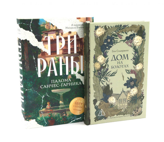 Дом на болотах; Три раны (комплект из 2-х книг)