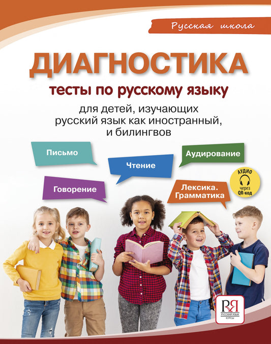 Диагностика: тесты по русскому языку для детей, изучающих русский язык как иностранный и билингвов.