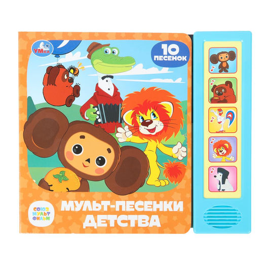 Мульт-песенки детства. СОЮЗМУЛЬТФИЛЬМ (5 кн. 10 песен) 200х175мм 10стр Умка в кор.32шт