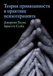 Теория привязанности в практике психотерапевта