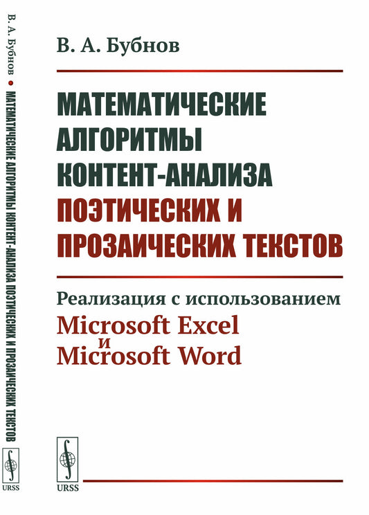 Математические алгоритмы контент-анализа поэтических и прозаических текстов: Реализация с использованием Microsoft Excel и Microsoft Word