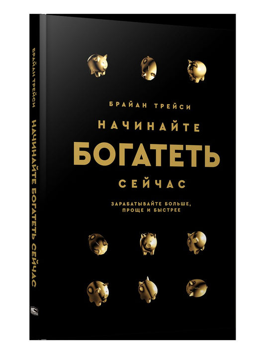 Начинайте богатеть сейчас: Зарабатывайте больше, проще и быстрее