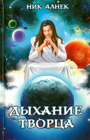 Дыхание Творца