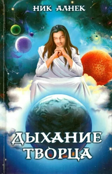 Дыхание Творца