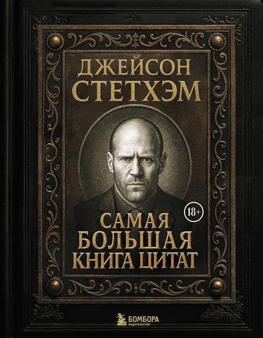 Джейсон Стетхэм. Самая большая книга цитат (подарочное издание печать по обрезу)