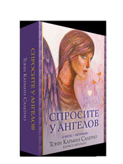 Спросите у ангелов (42 карты + инструкция)