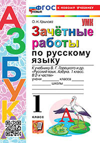 Крылова. УМКн. Зачётные работы. Русский язык. Азбука. 1кл. Горецкий ФГОС НОВЫЙ (к новому учебнику)