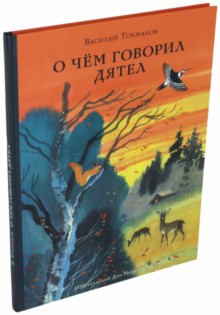 О чем говорил дятел