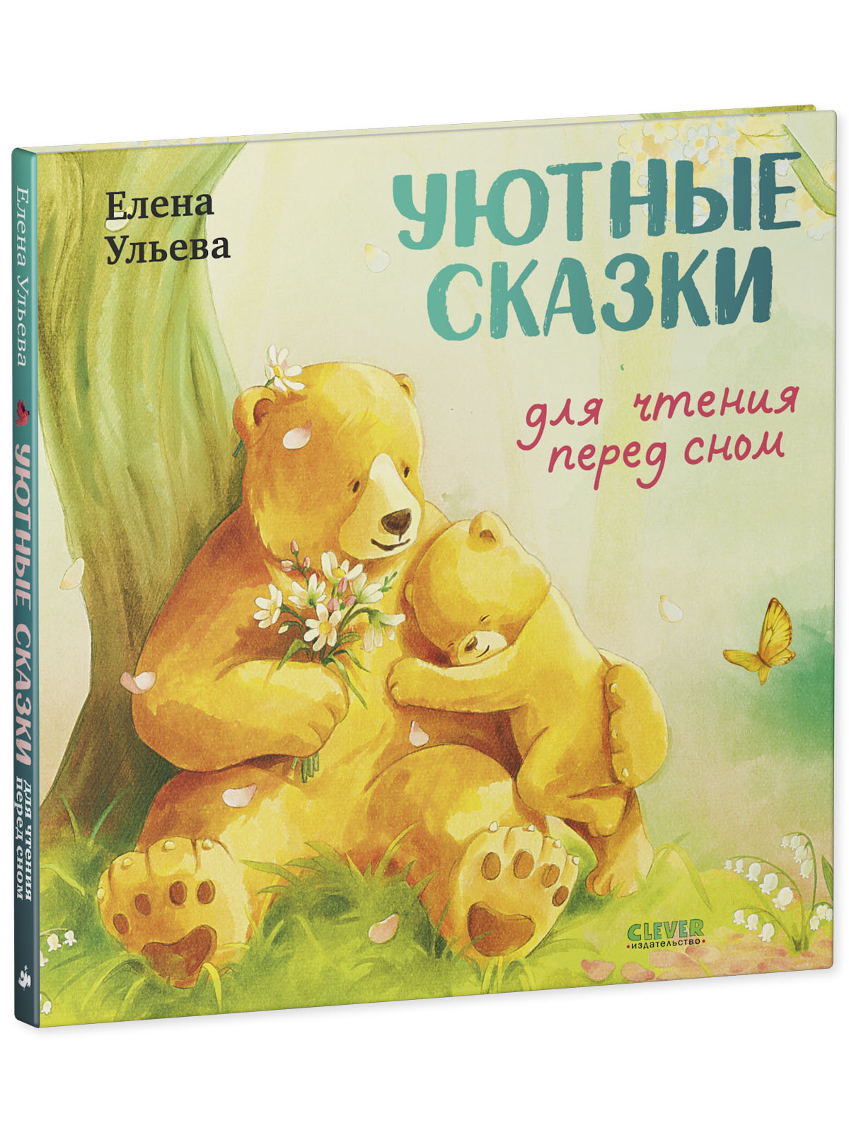 Семейные сказки. Книжки-картинки. Уютные сказки для чтения перед сном/Ульева Е.