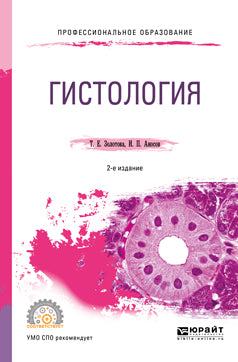 Гистология 2-е изд. , испр. И доп. Учебное пособие для спо