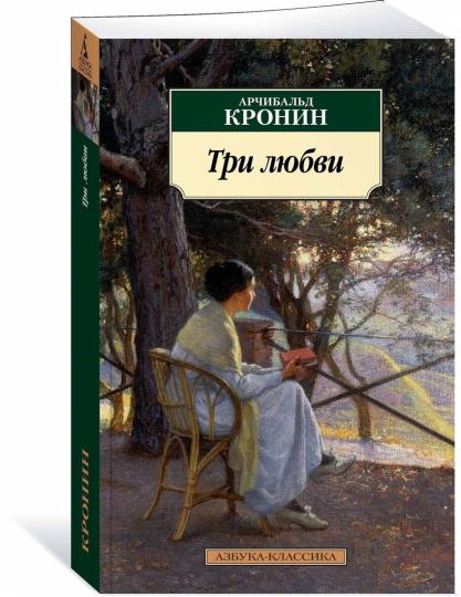 Три любви